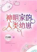 神明家的人类幼崽txt宝书网
