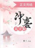 冲喜太子妃掌印六宫