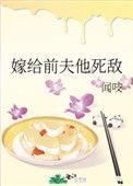 嫁给前夫死对头格格党