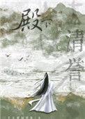 殿下让我还他清誉 肉