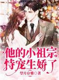 他的小祖宗恃宠生骄