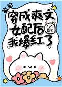 穿成爽文女配后我爆红了全文
