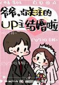 爷爷你关注的up结婚了txt