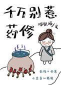 千万别惹药修电子