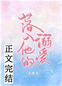 落入他的溺爱 顾谨深 清瑶
