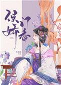 侯门娇香txt百度