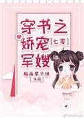 七零穿书之娇宠女配军嫂