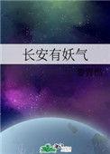 长安有妖气书评