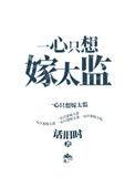 一心只想嫁太监秋枕梦