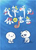 我能听见你的声音易容术