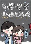 当嘤嘤怪进入逃生游戏作者从0