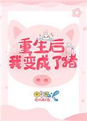 重生后我变成了o