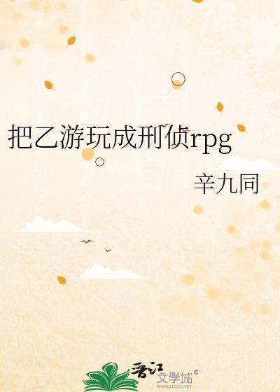 把乙游玩成刑侦rpg未删减txt附带番外