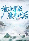 被迫穿成魔尊之后百度