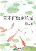 誓不再做金丝雀番外