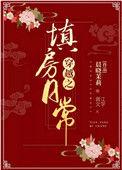 穿越之填房日常全文阅读