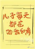 儿子每天都在劝我和离 百度