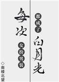 每次女扮男装都成了白月光笔趣阁