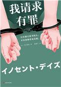我请求有罪幸乃杀人了吗