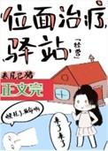 位面治疗驿站(经营)