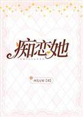 痴恋她作者西瓜尼