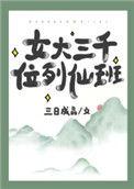 女大三千位列仙班女大三万王母喂饭