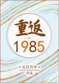 重回1985年