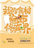 我的食材遍布修真界观后感