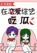 在恋爱综艺吃瓜作者词喻