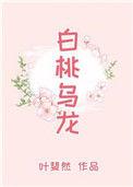白桃乌龙柠檬茶图片
