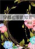 穿越七零做知青小