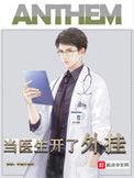 当医生开了外挂有女主吗