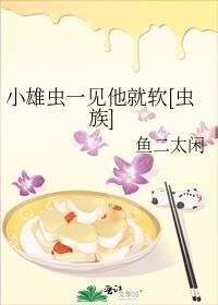 小雄虫拒绝炮灰 恰似缘来