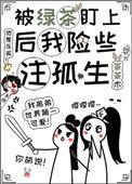 被绿茶盯上后我险些注孤生by茶茶木