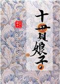 十贯娘子231