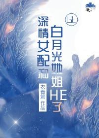 深情女配和白月光她姐he了免费阅读