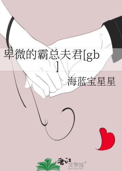 卑微的霸总夫君免费