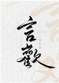 言欢免费阅读全文