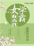 女学霸在古代有男主吗