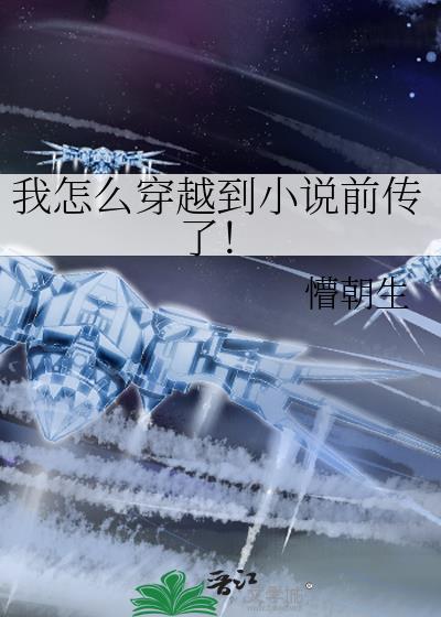 我怎么穿越到前传了!百度链接