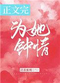 为她钟情gl 百度