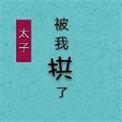 太子失忆后被我拱了完整版