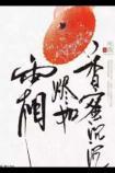 香蜜沉沉烬如霜在线