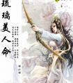 琉璃美人命最后结局