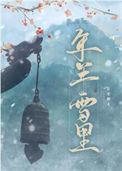 年年雪里常插梅花醉by苏打你听话