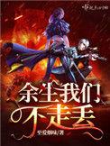 余生我们不走丢什么意思