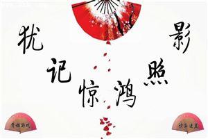 犹记惊鸿照影男主什么时候认出女主