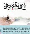 流水迢迢讲的什么