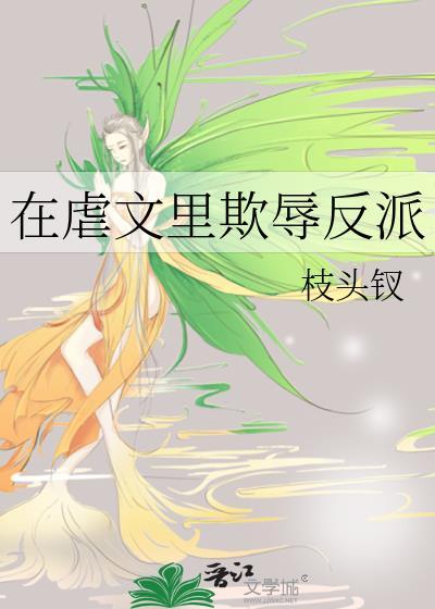 在虐文里嗑糖(穿书)结局