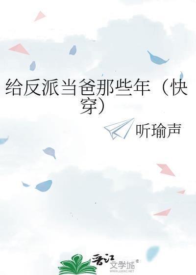 给反派当狗腿的日子全文免费阅读